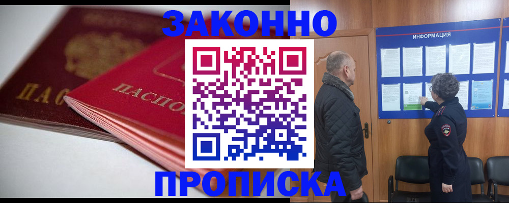 прописка в России